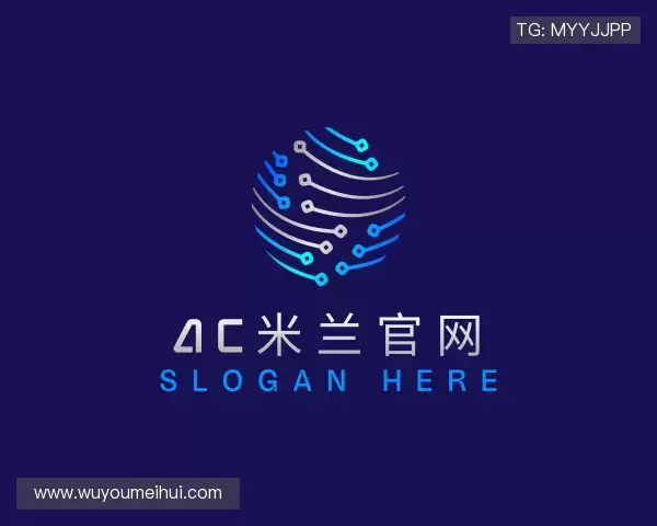 关于ac米兰官网